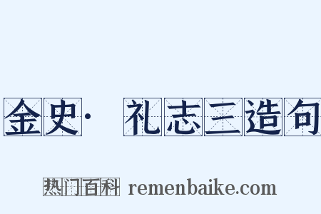 金史·礼志三造句是什么意思的图片